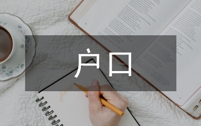 戶口分戶申請書
