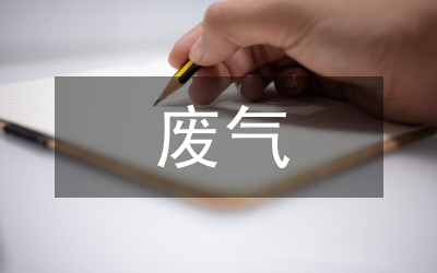 醫療機構廢氣產生及處置現狀分析