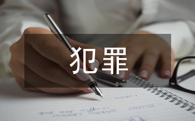 生物醫(yī)學倫理道德犯罪研究論文