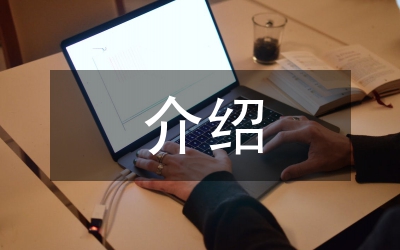 入黨介紹、入黨積極分子鑒定