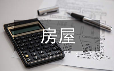 房屋平面設計