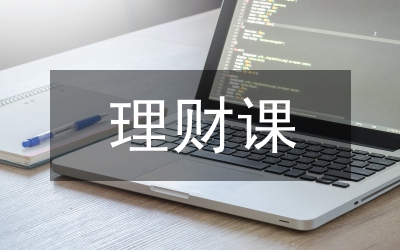 市場(chǎng)經(jīng)濟(jì)下理財(cái)工作思索