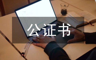 個人公證書