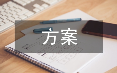 打造核心競(jìng)爭(zhēng)力方案