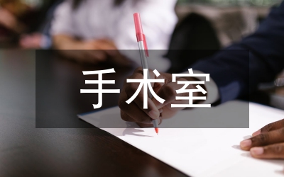手術室整體護理與規范化管理研究