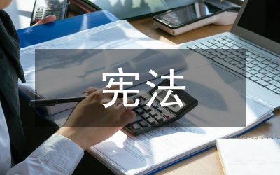 中國特色社會主義憲法意義探析