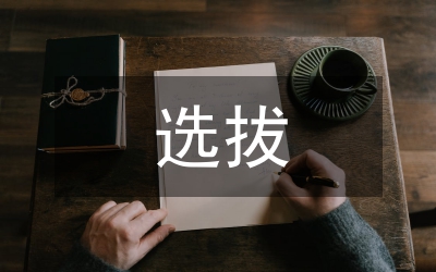 選拔秀年輕干部意見