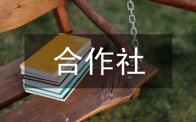 合作社組織模式發揮農村黨員創業創新先鋒模范作用