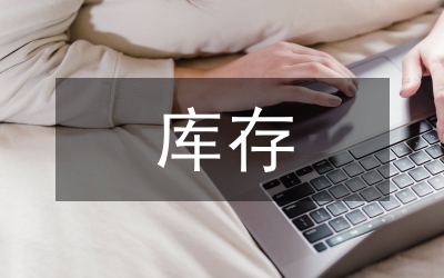 通信設(shè)備業(yè)庫存不良革新探究論文