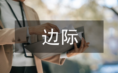 加強邊際協作   構建共防體系