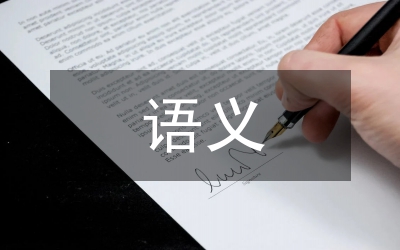 語義識別分析論文