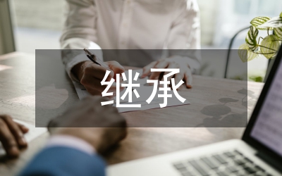 中外法定繼承制度研究論文