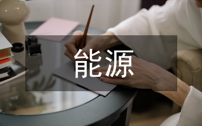 能源理念與能源技術論文