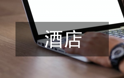 酒店細節管理論文