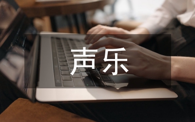 福雷意圖如何提高聲樂演唱