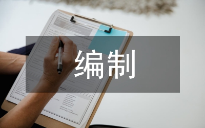 編制核查報告