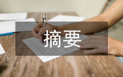 畢業論文摘要