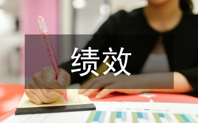 績效工資方案