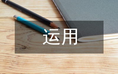 神經(jīng)網(wǎng)絡(luò)在工程造價(jià)中的運(yùn)用