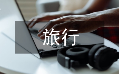 旅行畢業總結