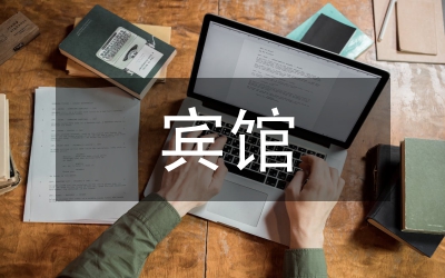 賓館精細化管理交流材料