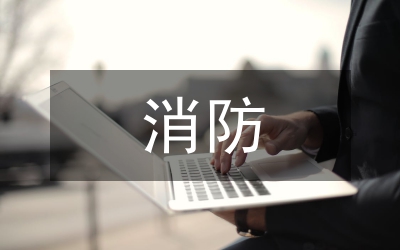 消防培訓(xùn)計(jì)劃方案
