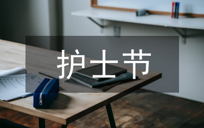 護(hù)士節(jié)演講—平凡