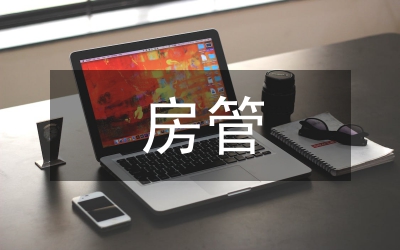 房管領導講話
