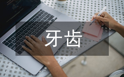 中老年牙齒保健和牙缺損修復治療
