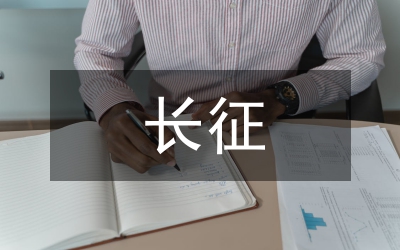 長征精神永放光芒