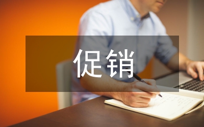 促銷方法及策略
