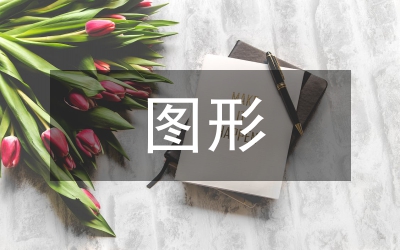 計(jì)算機(jī)輔助圖形設(shè)計(jì)教學(xué)改革途徑