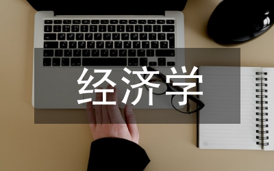 生活中常見的經(jīng)濟(jì)學(xué)現(xiàn)象