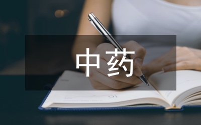 中藥前處理實訓總結