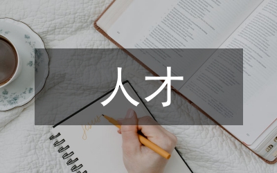 人才資源整合