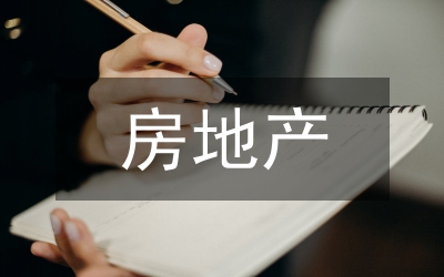 房地產貸款風險防控