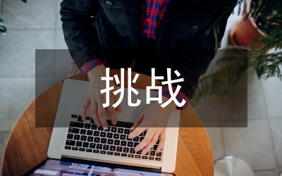 高職院校思想政治教育發(fā)展機(jī)遇與挑戰(zhàn)