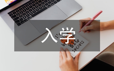 入學申請寫著要求及范文