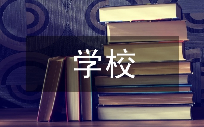 學(xué)校安全日常管理