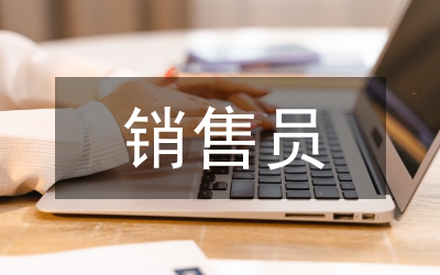 銷售員實習(xí)生實習(xí)體會