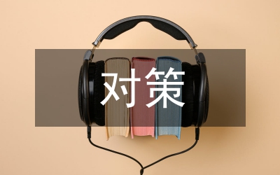 勞動力轉移對策