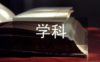 學科復習計劃