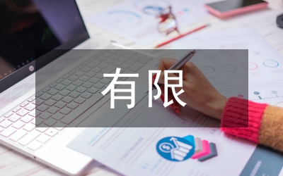物業(yè)管理有限公司員工招聘、離職管理作業(yè)指導書