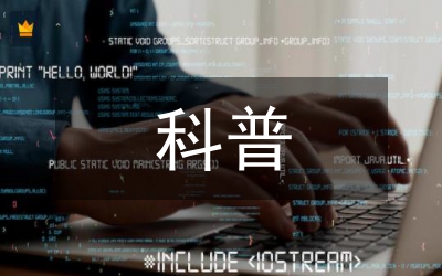 食品藥品科普工作計(jì)劃