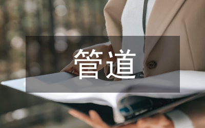 管道改接設(shè)計方案論文