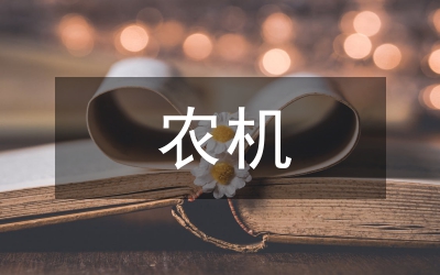 農機系統職務聘任意見