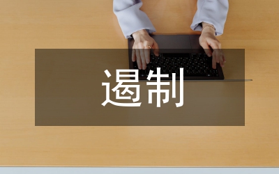 加強打擊和遏制非法采煤采礦工作意見