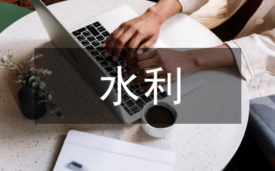 水利工程施工論文