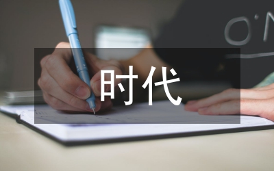 新經(jīng)濟(jì)時(shí)代營銷分析研究論文