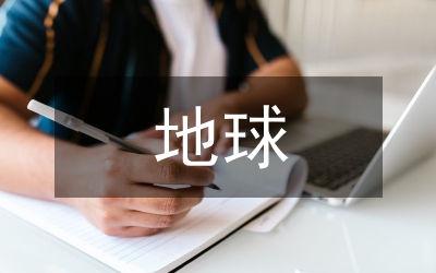 地球信息